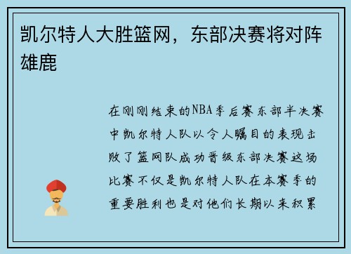 凯尔特人大胜篮网，东部决赛将对阵雄鹿