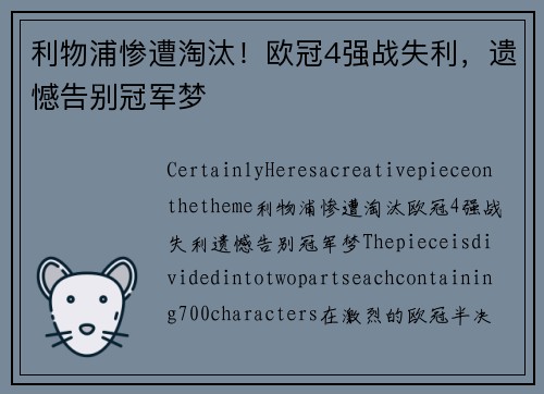 利物浦惨遭淘汰！欧冠4强战失利，遗憾告别冠军梦