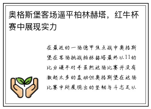 奥格斯堡客场逼平柏林赫塔，红牛杯赛中展现实力