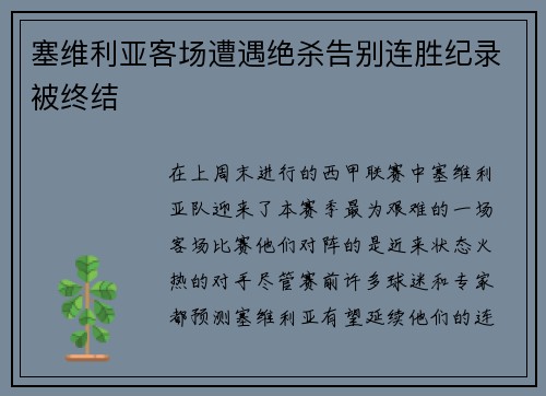 塞维利亚客场遭遇绝杀告别连胜纪录被终结