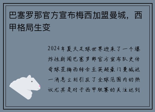 巴塞罗那官方宣布梅西加盟曼城，西甲格局生变
