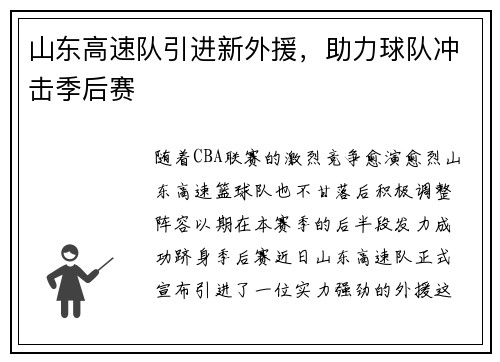山东高速队引进新外援，助力球队冲击季后赛