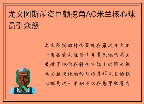 尤文图斯斥资巨额挖角AC米兰核心球员引众怒