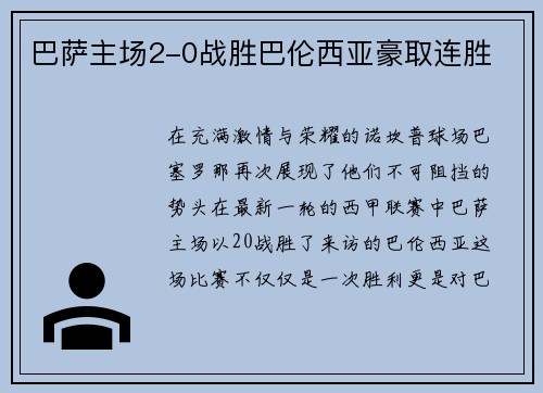 巴萨主场2-0战胜巴伦西亚豪取连胜