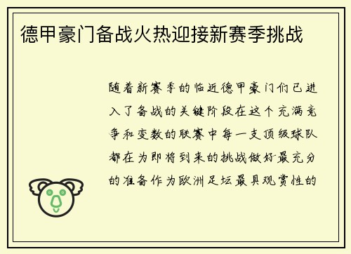 德甲豪门备战火热迎接新赛季挑战
