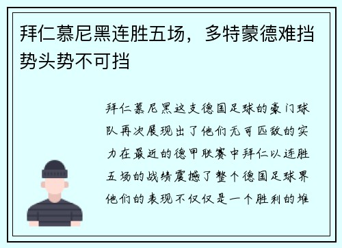 拜仁慕尼黑连胜五场，多特蒙德难挡势头势不可挡