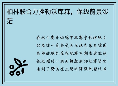 柏林联合力挫勒沃库森，保级前景渺茫