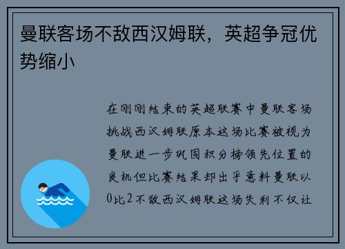 曼联客场不敌西汉姆联，英超争冠优势缩小