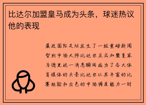比达尔加盟皇马成为头条，球迷热议他的表现