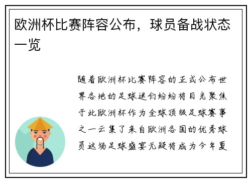欧洲杯比赛阵容公布，球员备战状态一览