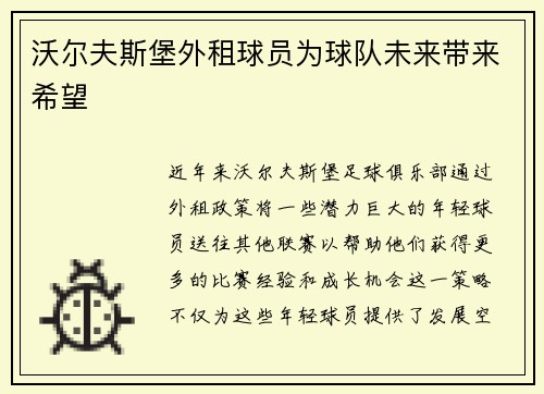 沃尔夫斯堡外租球员为球队未来带来希望