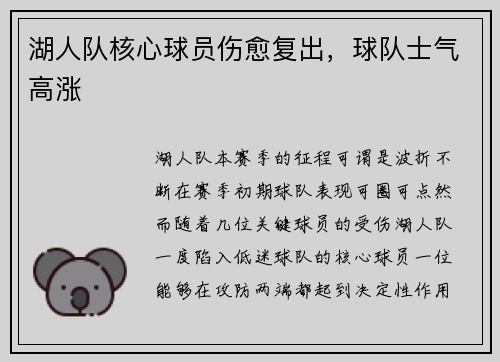 湖人队核心球员伤愈复出，球队士气高涨