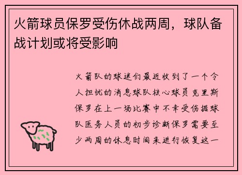 火箭球员保罗受伤休战两周，球队备战计划或将受影响