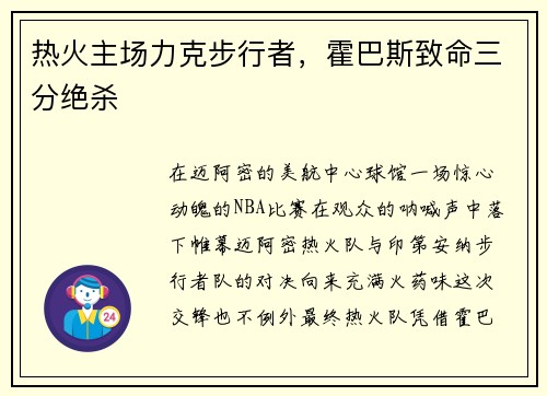 热火主场力克步行者，霍巴斯致命三分绝杀