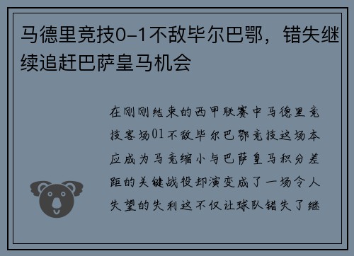 马德里竞技0-1不敌毕尔巴鄂，错失继续追赶巴萨皇马机会