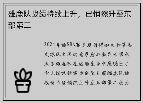 雄鹿队战绩持续上升，已悄然升至东部第二