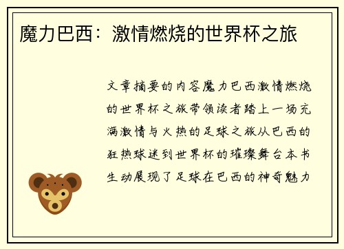 魔力巴西：激情燃烧的世界杯之旅