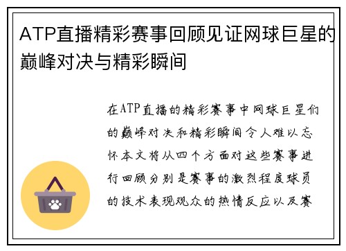 ATP直播精彩赛事回顾见证网球巨星的巅峰对决与精彩瞬间