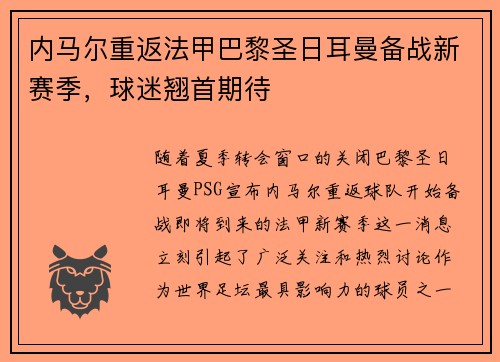 内马尔重返法甲巴黎圣日耳曼备战新赛季，球迷翘首期待