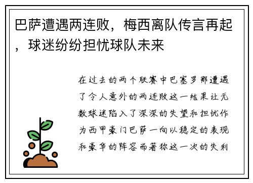 巴萨遭遇两连败，梅西离队传言再起，球迷纷纷担忧球队未来
