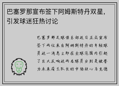 巴塞罗那宣布签下阿姆斯特丹双星，引发球迷狂热讨论