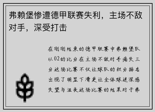 弗赖堡惨遭德甲联赛失利，主场不敌对手，深受打击