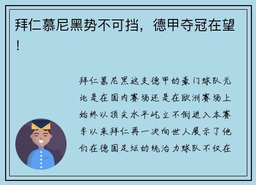 拜仁慕尼黑势不可挡，德甲夺冠在望！