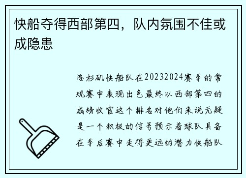 快船夺得西部第四，队内氛围不佳或成隐患