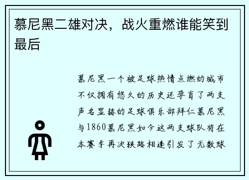 慕尼黑二雄对决，战火重燃谁能笑到最后