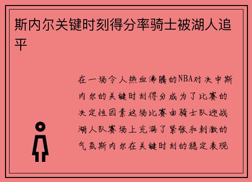 斯内尔关键时刻得分率骑士被湖人追平