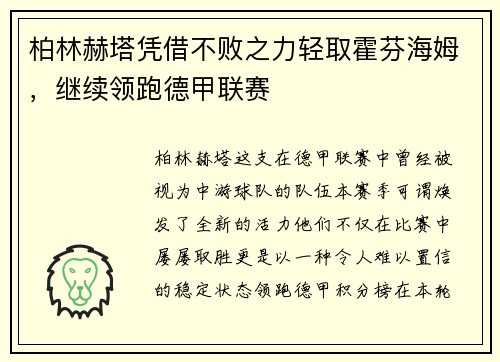 柏林赫塔凭借不败之力轻取霍芬海姆，继续领跑德甲联赛