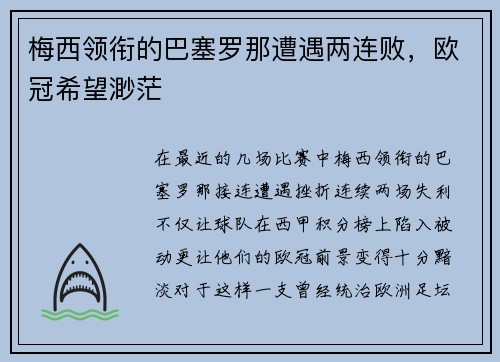 梅西领衔的巴塞罗那遭遇两连败，欧冠希望渺茫