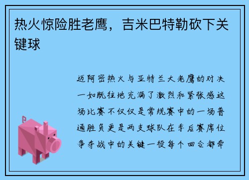 热火惊险胜老鹰，吉米巴特勒砍下关键球