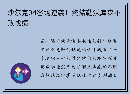 沙尔克04客场逆袭！终结勒沃库森不败战绩！