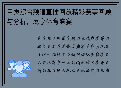自贡综合频道直播回放精彩赛事回顾与分析，尽享体育盛宴