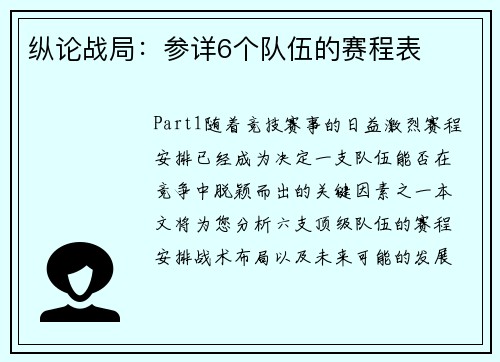 纵论战局：参详6个队伍的赛程表