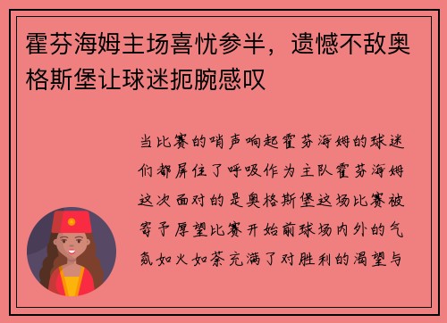 霍芬海姆主场喜忧参半，遗憾不敌奥格斯堡让球迷扼腕感叹