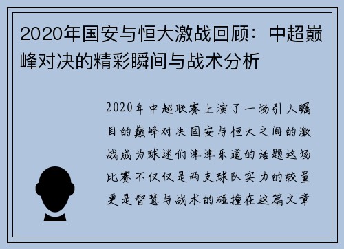 2020年国安与恒大激战回顾：中超巅峰对决的精彩瞬间与战术分析