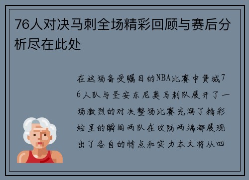 76人对决马刺全场精彩回顾与赛后分析尽在此处