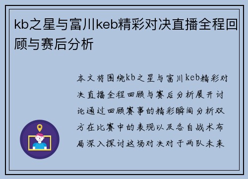 kb之星与富川keb精彩对决直播全程回顾与赛后分析