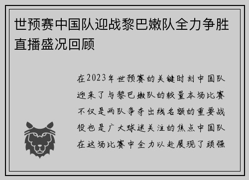 世预赛中国队迎战黎巴嫩队全力争胜直播盛况回顾