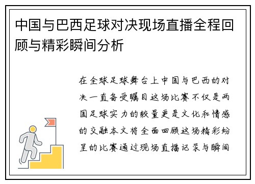中国与巴西足球对决现场直播全程回顾与精彩瞬间分析