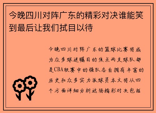 今晚四川对阵广东的精彩对决谁能笑到最后让我们拭目以待