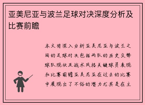 亚美尼亚与波兰足球对决深度分析及比赛前瞻