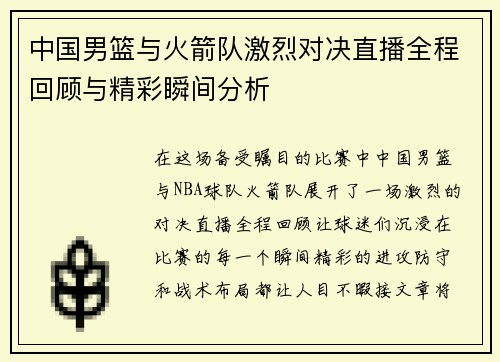 中国男篮与火箭队激烈对决直播全程回顾与精彩瞬间分析