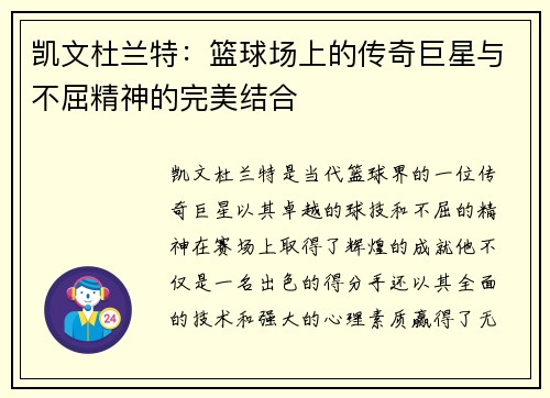 凯文杜兰特：篮球场上的传奇巨星与不屈精神的完美结合
