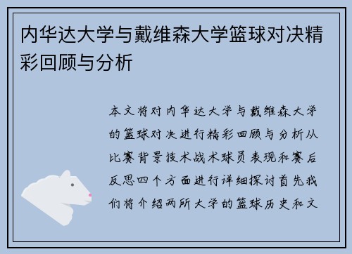内华达大学与戴维森大学篮球对决精彩回顾与分析