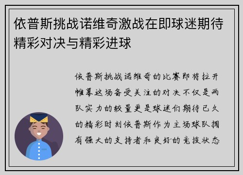 依普斯挑战诺维奇激战在即球迷期待精彩对决与精彩进球
