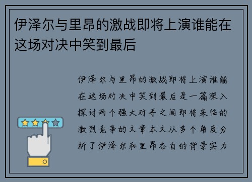伊泽尔与里昂的激战即将上演谁能在这场对决中笑到最后