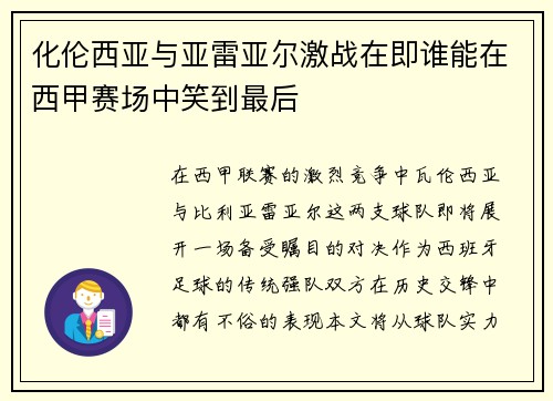 化伦西亚与亚雷亚尔激战在即谁能在西甲赛场中笑到最后